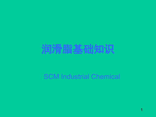 润滑脂基础知识PPT优秀课件