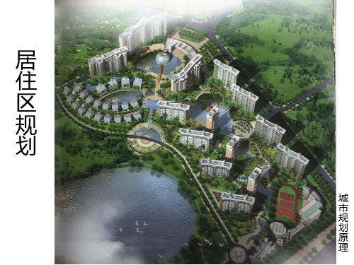 居住区规划.ppt(new).ppt