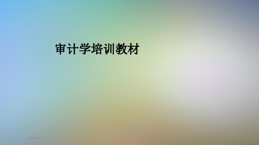 审计学培训教材