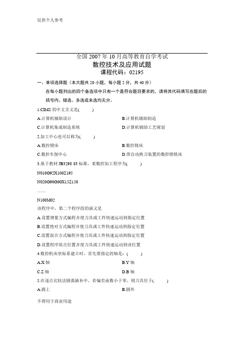 2007年10月自考试题数控技术及应用试卷