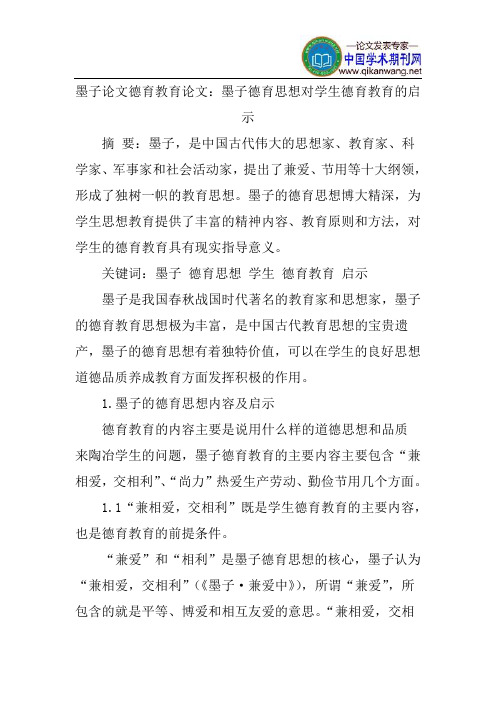 墨子论文德育教育论文：墨子德育思想对学生德育教育的启示