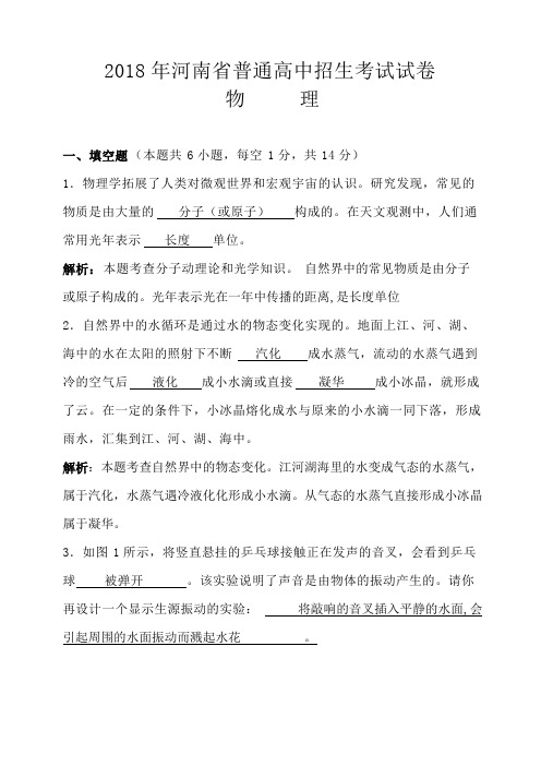 2018年河南省中考物理试卷(含解析)
