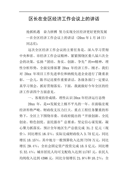 区长在全区经济工作会议上的讲话