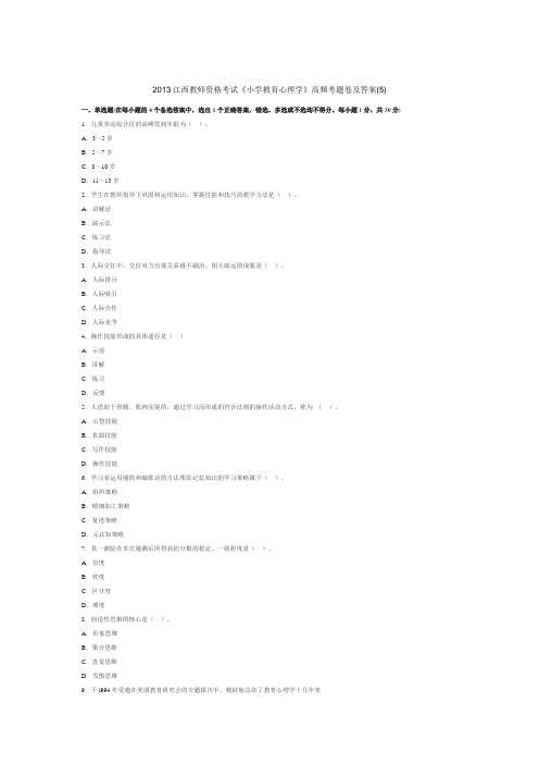 2013江西教师资格考试《小学教育心理学》高频考题卷及答案(5)