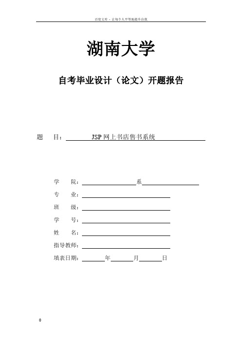JSP网上书店售书系统开题报告