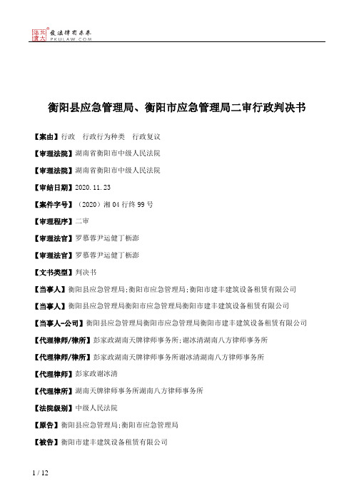 衡阳县应急管理局、衡阳市应急管理局二审行政判决书