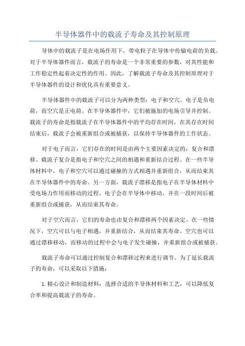 半导体器件中的载流子寿命及其控制原理