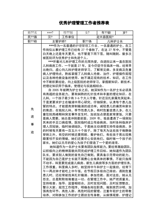 优秀护理管理工作者推荐表
