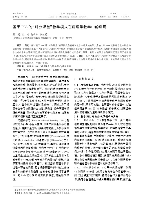 基于PBL的“对分课堂”教学模式在病理学教学中的应用