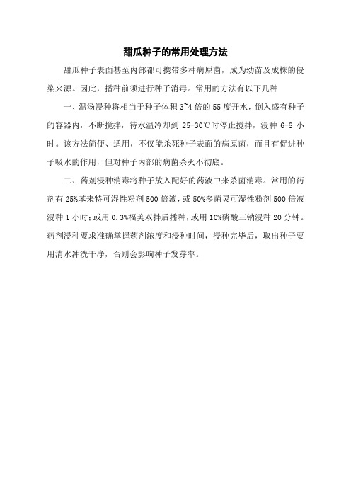 甜瓜种子的常用处理方法