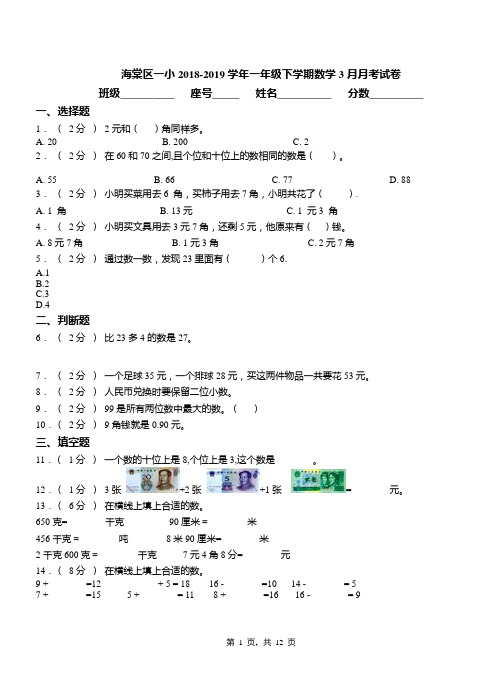 海棠区一小2018-2019学年一年级下学期数学3月月考试卷