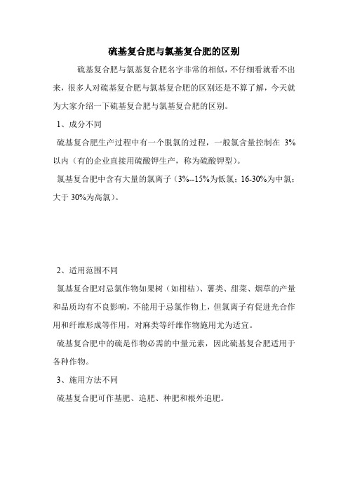 硫基复合肥与氯基复合肥的区别.doc