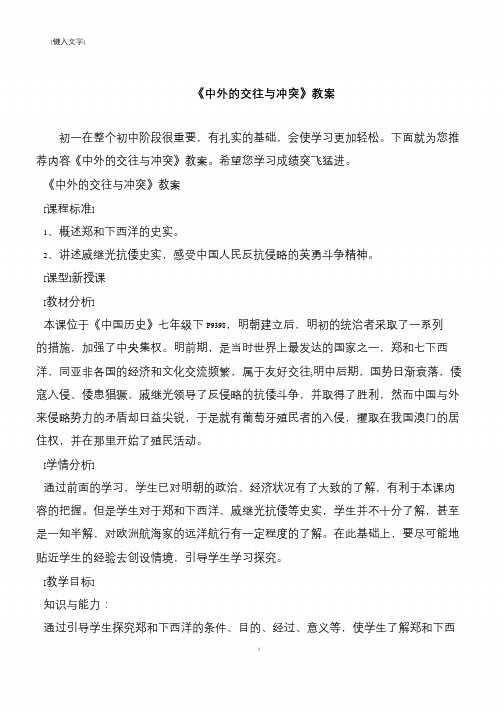 《中外的交往与冲突》教案