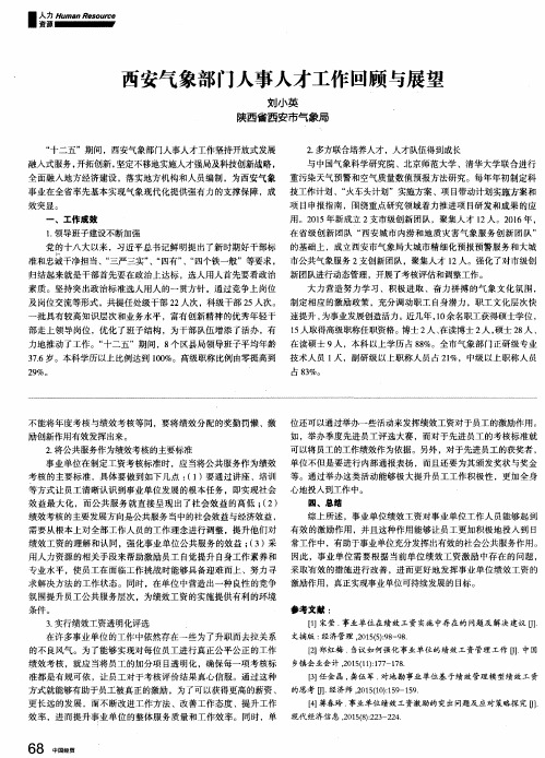 西安气象部门人事人才工作回顾与展望