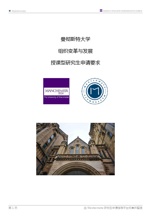 曼彻斯特大学组织变革与发展授课型研究生申请要求