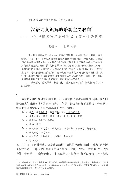 汉语词义识解的乐观主义取向_一种平衡义程广泛性和义面突出性的策略_袁毓林