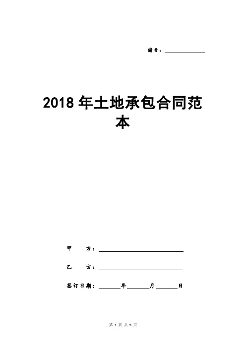 2018年土地承包合同范本