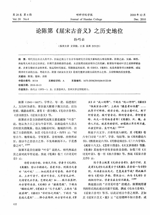 论陈第《屈宋古音义》之历史地位