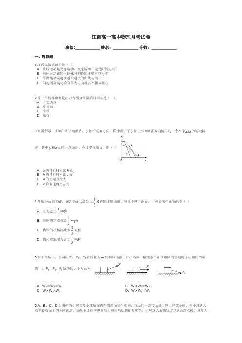 江西高一高中物理月考试卷带答案解析
