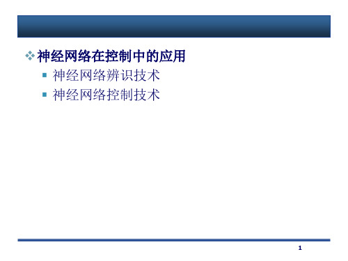 神经网络在控制中的应用