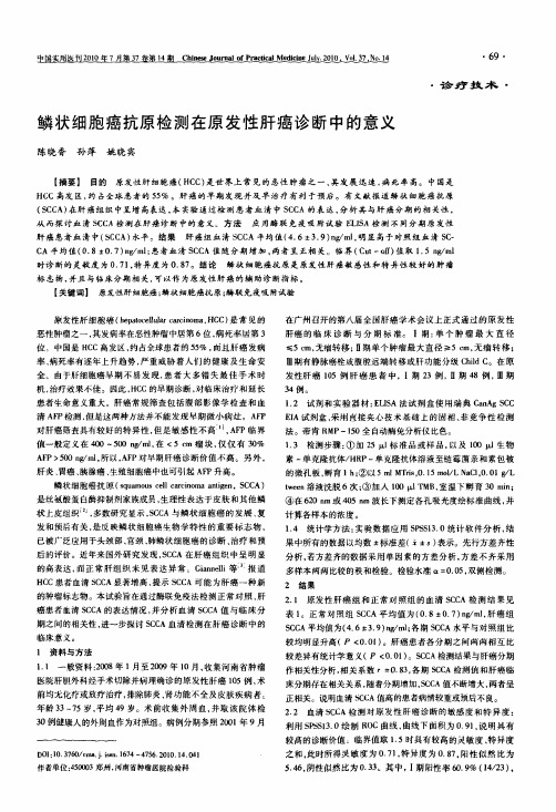鳞状细胞癌抗原检测在原发性肝癌诊断中的意义