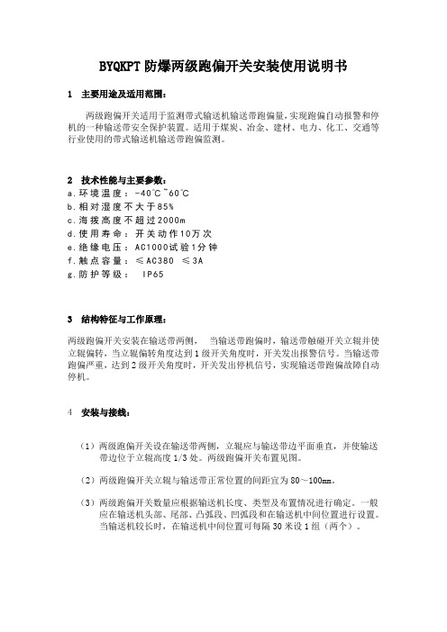 防爆两级跑偏开关使用说明书