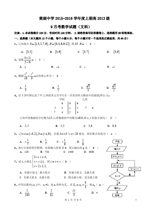 2015-2016学年度上期高2013级9月月考(文)教师版