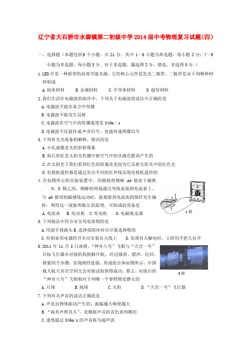 辽宁省大石桥市水源镇第二初级中学中考物理复习试题(四)(无答案)