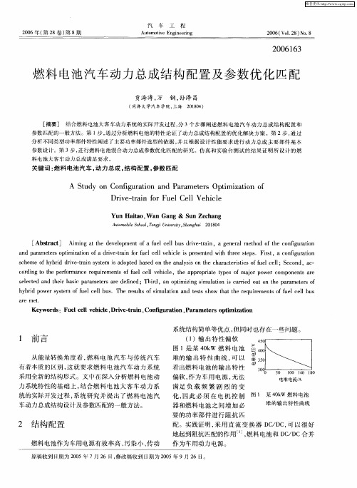 燃料电池汽车动力总成结构配置及参数优化匹配