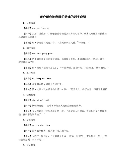 适合玩你比我猜的游戏的四字成语