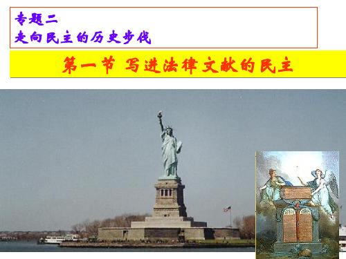 高中历史选修二《专题二走向民主的历史步伐一写进法律文献的民主》26人民版PPT课件