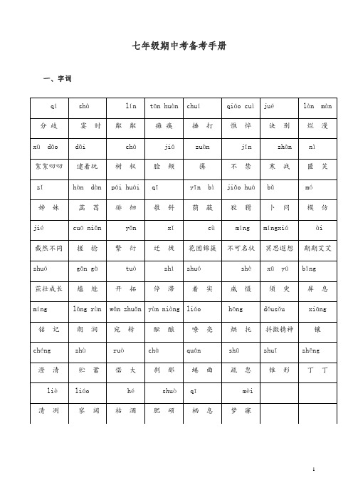【精编版】中考语文知识点复习 新版人教版七年级上册语文复习资料.doc
