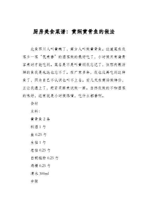 厨房美食菜谱：黄焖黄骨鱼的做法