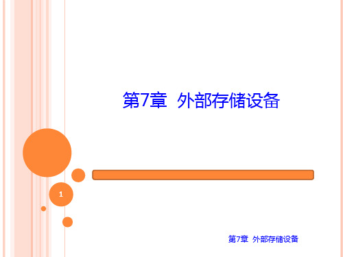 计算机组装与维护课件第7章外部存储设备