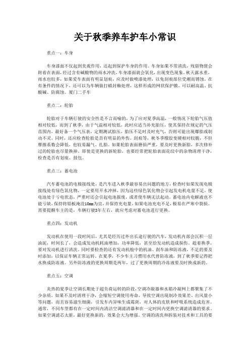 关于秋季养车护车小常识