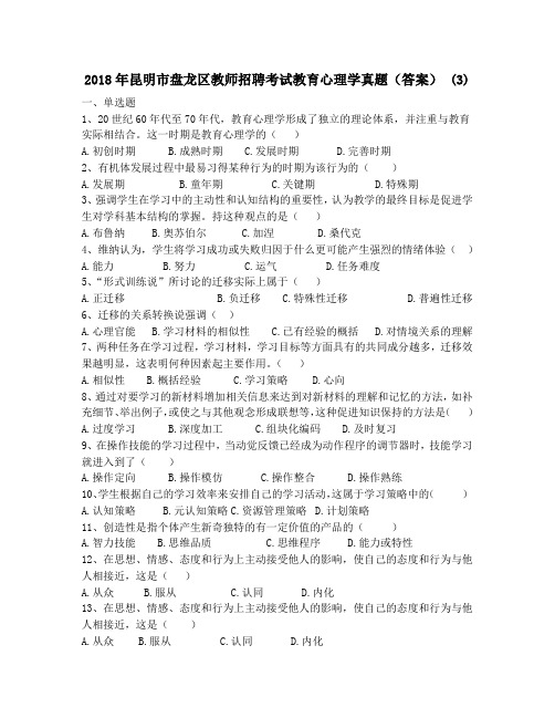 2018年昆明市盘龙区教师招聘考试教育心理学真题(答案) (3)