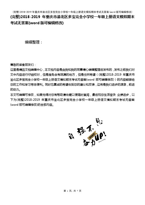 2018-2019年重庆市渝北区多宝完全小学校一年级上册语文模拟期末考试无答案(2021年整理)