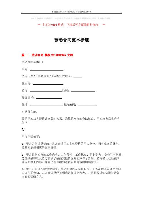 【最新文档】劳动合同范本标题-范文模板 (18页)