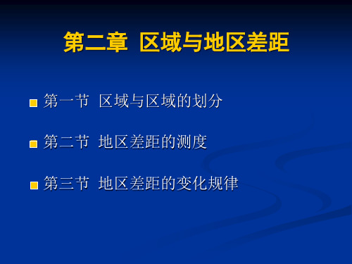 区域经济学第二章区域与经济区域的划分