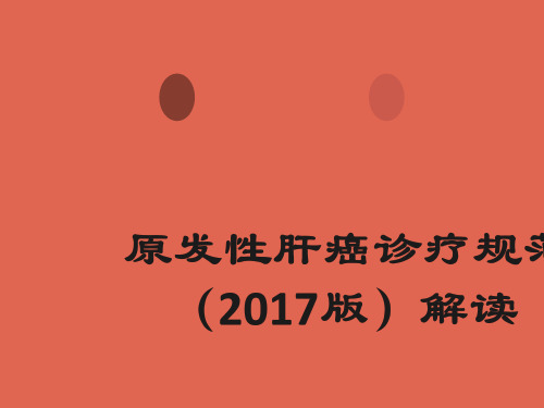 原发性肝癌诊疗规范(2017版解读)