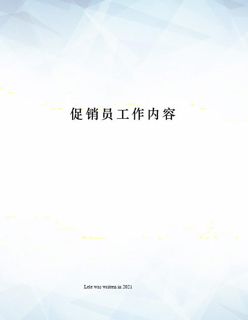促销员工作内容