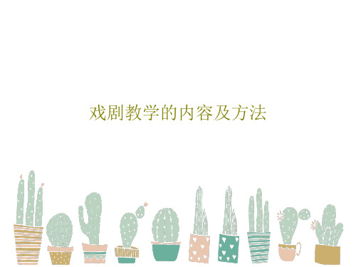 戏剧教学的内容及方法共38页文档