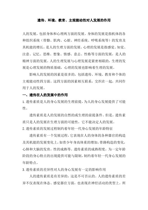 遗传、环境、教育、主观能动性对人发展的作用