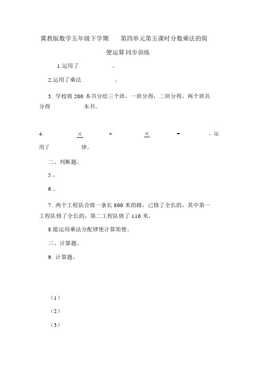 冀教版数学五年级下学期第四单元第五课时分数乘法的简便运算同步训练
