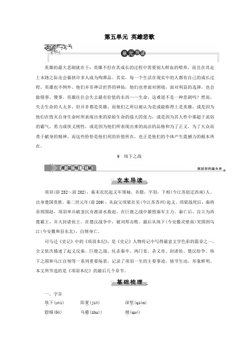 2019_2020学年高中语文第五单元英雄悲歌9垓下之战学案鲁人版选修《史记选读》