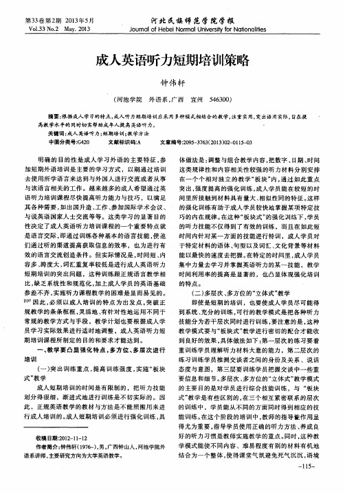 成人英语听力短期培训策略