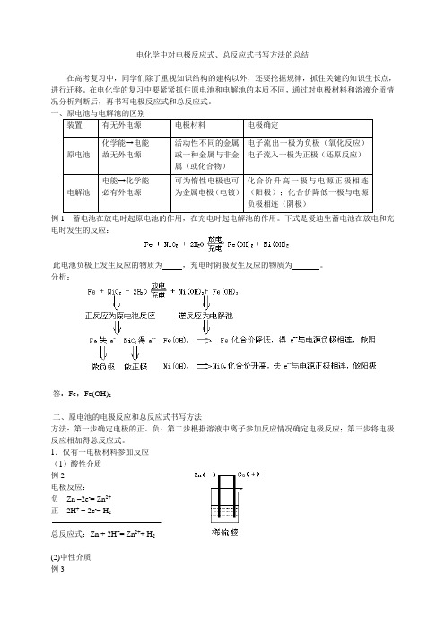 电化学中对电极反应式、总反应式书写方法的总结