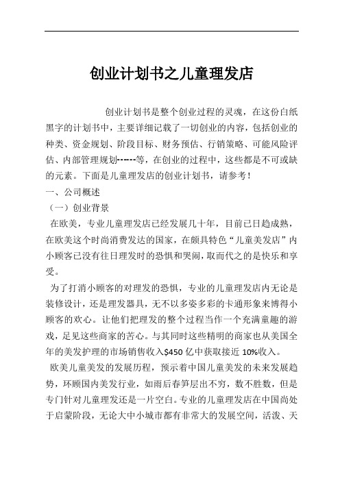 创业计划书之儿童理发店