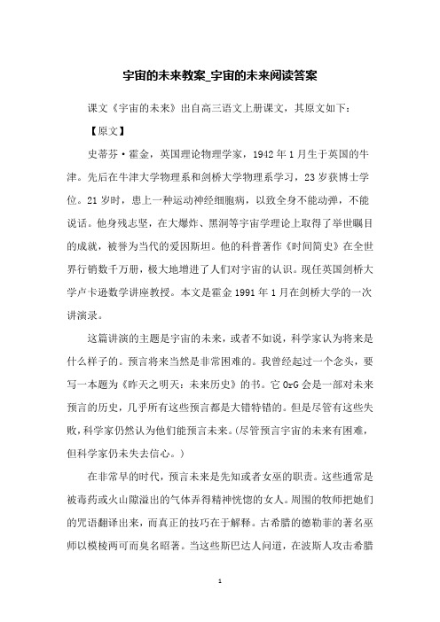 宇宙的未来教案_宇宙的未来阅读答案