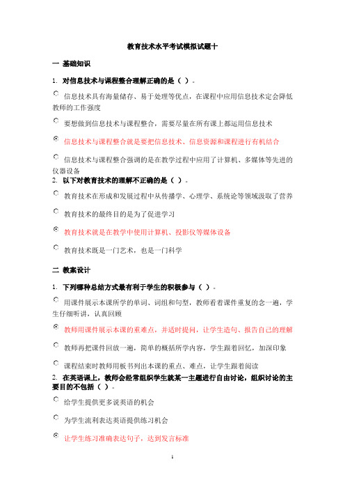 教育技术水平考试模拟试题十、十一